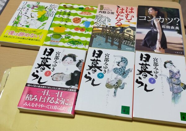 宮部みゆき 日暮らし上中下、旅猫、太陽のパスタ、豆のスープ、はむはたる、コンカツの7冊