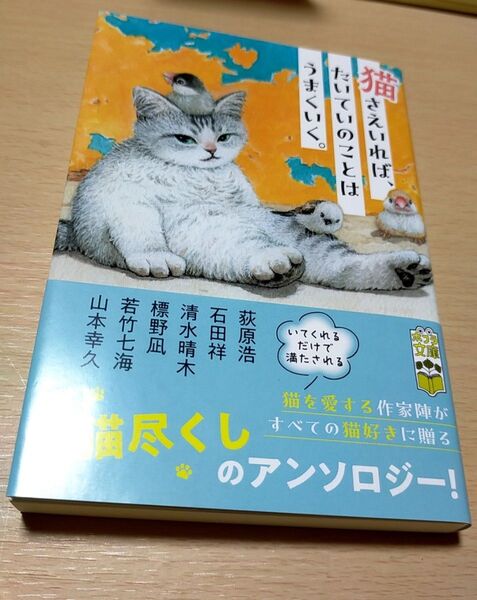 文庫本 猫さえいれば、たいていのことはうまくいく。