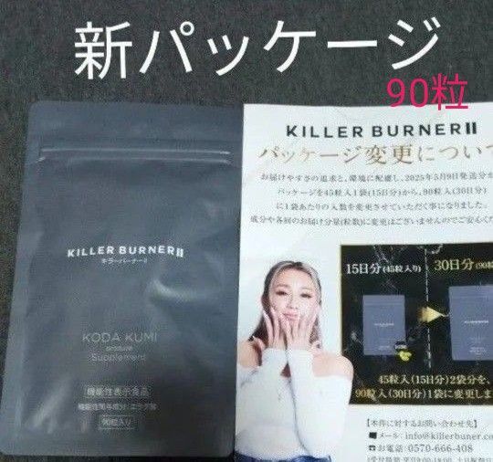キラーバーナー2 KILLER BURNERⅡ 倖田來未 90粒