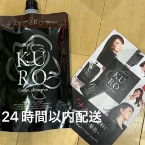 新品 未使用 バランローズ KUROクリームシャンプー ダークブラウン 400g