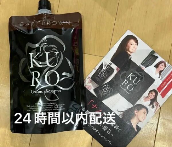 新品 未使用 バランローズ KUROクリームシャンプー ダークブラウン 400g
