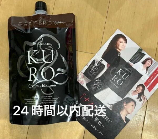 新品 未使用 バランローズ KUROクリームシャンプー ダークブラウン 400g