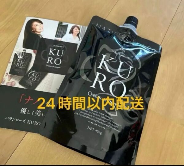 新品 バランローズ KUROクリームシャンプー 400g 白髪染め ナチュラルブラック クロクリーム シャンプー
