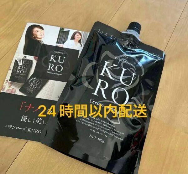 新品 バランローズ KUROクリームシャンプー 400g 白髪染め ナチュラルブラック クロクリーム シャンプー