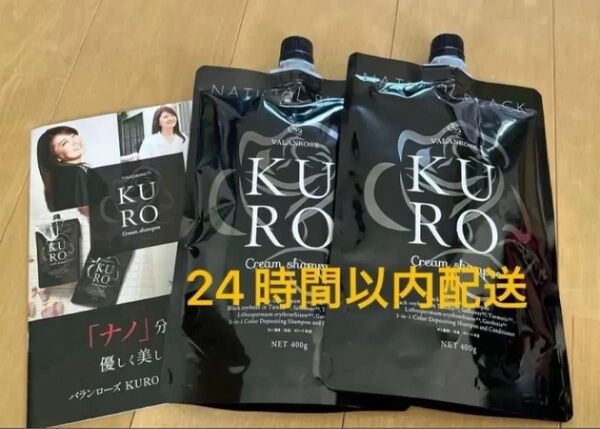 新品 バランローズ KUROクリームシャンプー 400g 白髪染め ナチュラルブラック クロクリーム シャンプー 2個セット