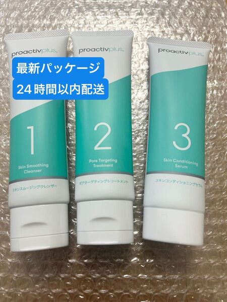新品未使用 最新パッケージ プロアクティブ プラス ステップ1,2,3 ニキビケア 3ステップセット 各90g