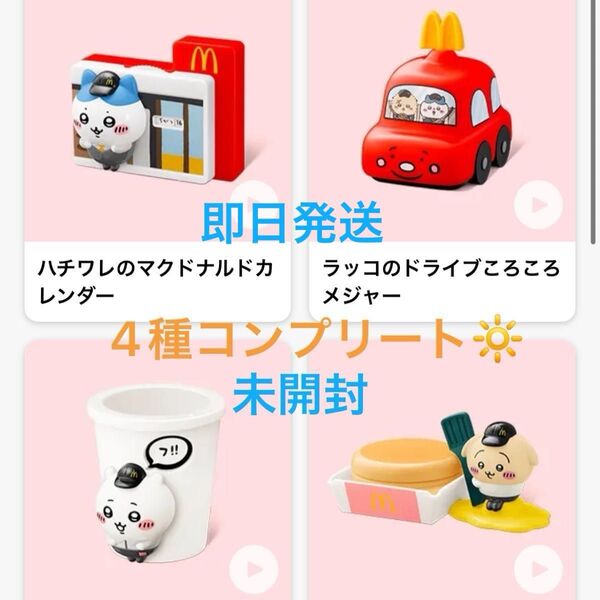 ハッピーセット マクドナルド ちいかわ コンプリート マック ちいかわマクドナルド マクド