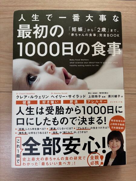 人生で一番大事な最初の1000日の食事 「妊娠」から「2歳」まで、「赤ちゃんの食事」完全BOOK クレア・ルウェリン/著