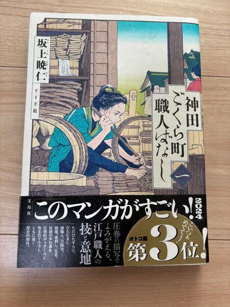 神田ごくら町職人ばなし 1 (torch comics) 坂上暁仁/著