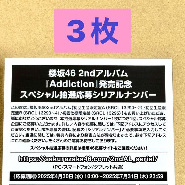 櫻坂46 2ndアルバム「Addiction」発売記念スペシャル抽選応募シリアルナンバー 応募券3枚