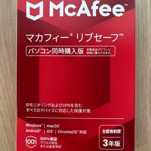 新品未開封マカフィー McAfee リブセーフ 3年版 台数無制限 パソコン同時購入版 セキュリティソフト ウィルス対策