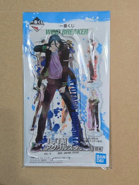 ウィンドブレイカー WIND BREAKER 一番くじ E賞 杉下京太郎 アクリルスタンド