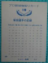 カルビープロ野球カード　 19　柴田勲　巨人　１９７３年　　_画像2