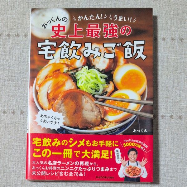 史上最強の宅飲みご飯 おっくん KADOKAWA