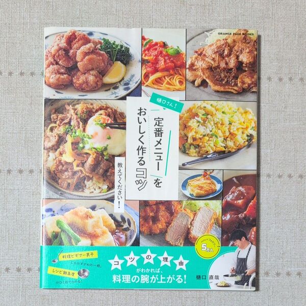 定番メニューをおいしく作るコツ オレンジページブックス