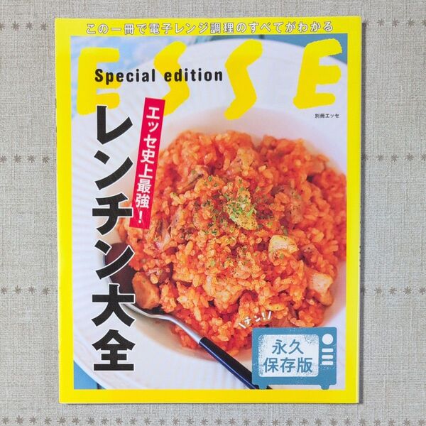 レンチン大全 永久保存版 別冊エッセ 電子レンジ調理