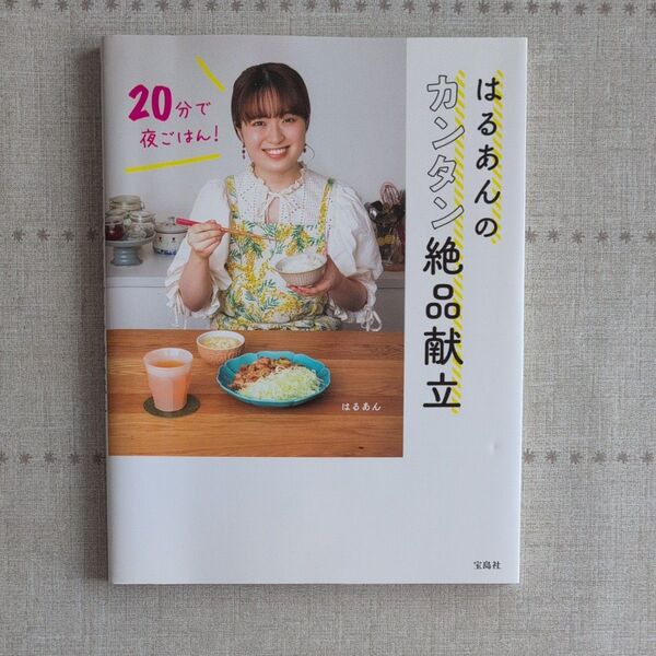 はるあんのカンタン絶品麺立 レシピ本