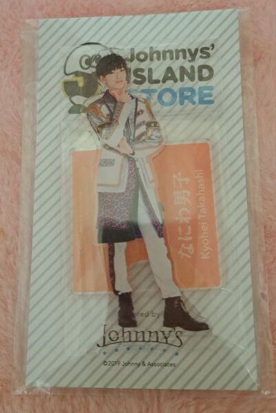 なにわ男子 高橋恭平 アクリルスタンド Johnnys ISLAND STORE 2019