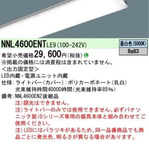 Panasonic LED照明器具 NNL4600ENTLE9 3本セット