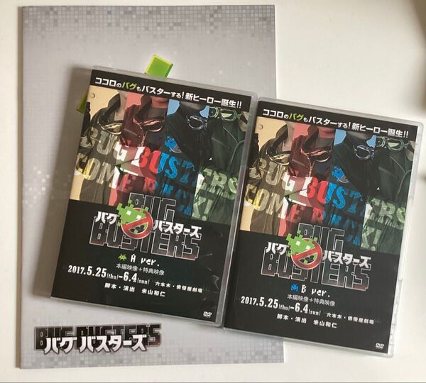バグバスターズ(再演) 本編+特典(A ver、B ver)+パンフレット