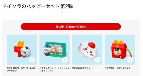 マクドナルド ハッピーセット 第2弾 ちいかわ4種セット コンプリート