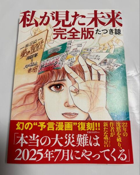 私が見た未来 完全版