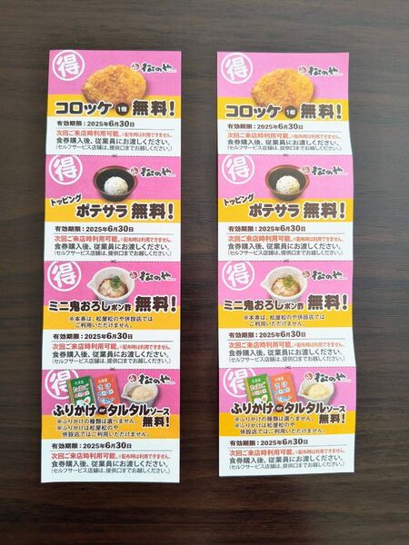 松のやサイドメニュークーポン2枚