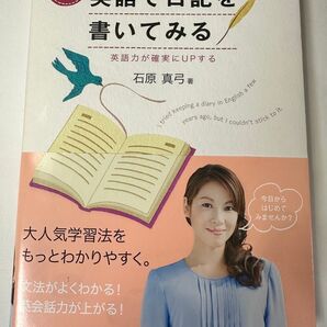 新 英語で日記を書いてみる 石原真弓 未使用 英作文 英語学習