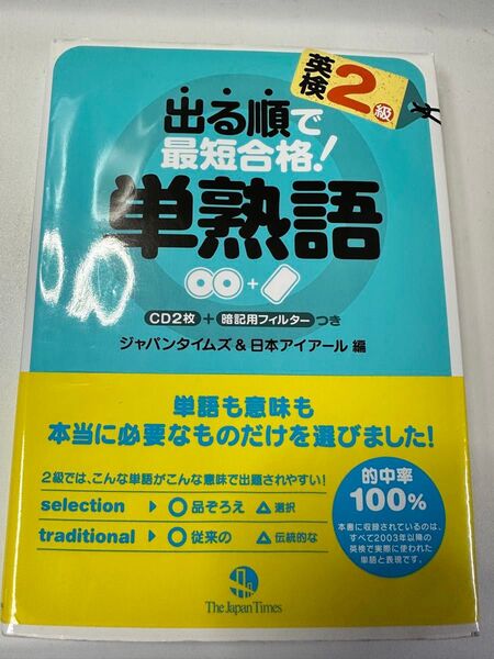 出る順で最短合格!単熟語 英検2級 ジャパンタイムズ 日本アイアール 英検対策