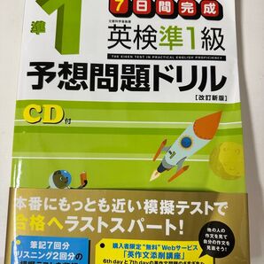 7日間完成 英検準1級予想問題ドリル CD付 英検準一級 旺文社