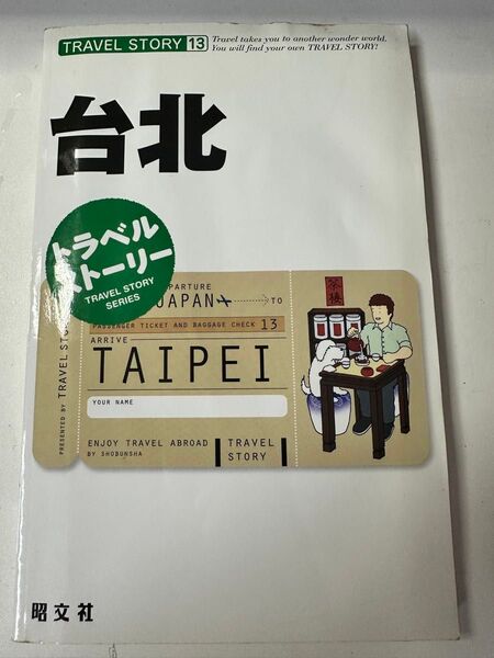 トラベルストーリー 台北 昭文社 海外旅行ガイド 台湾