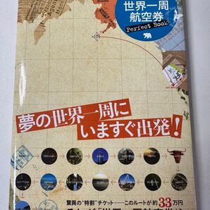世界一周航空券 Perfect Book 世界一周旅行 海外旅行 世界旅 バックパッカー ハネムーン 一人旅