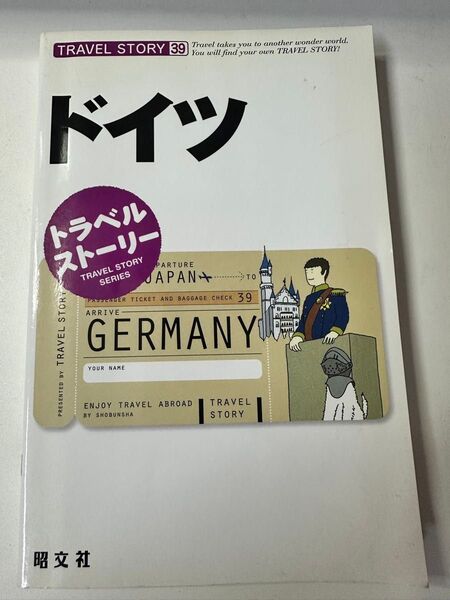 トラベルストーリー ドイツ 昭文社 海外旅行ガイド ガイドブック トラベルガイド
