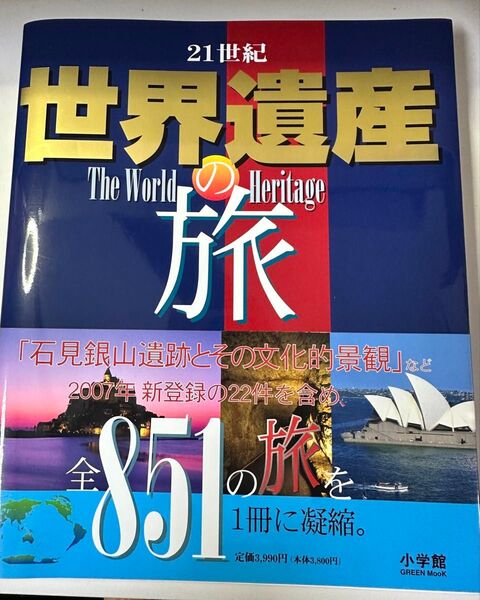 21世紀 世界遺産の旅 全851の旅を一冊に凝縮 小学館 世界遺産 海外旅行 世界旅