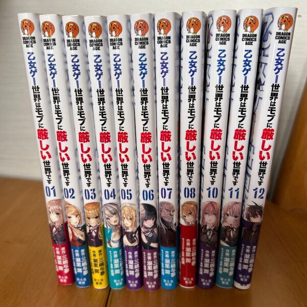 【全巻初版】乙女ゲー世界はモブに厳しい世界です 1〜12巻 ※9巻抜け