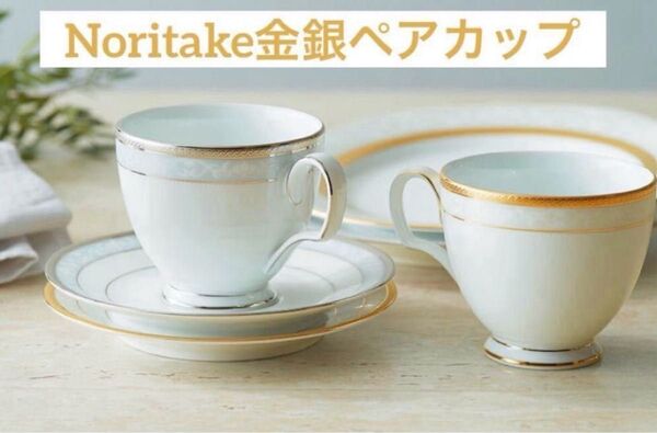 【新品未使用】Noritake ノリタケ ハンプシャーゴールド&プラチナ カップ&ソーサーペア 金銀 2個セット 箱/包装紙付き