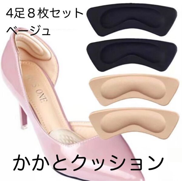 かかと クッション 靴擦れ防止 パッド シール 靴 4足 8枚セット