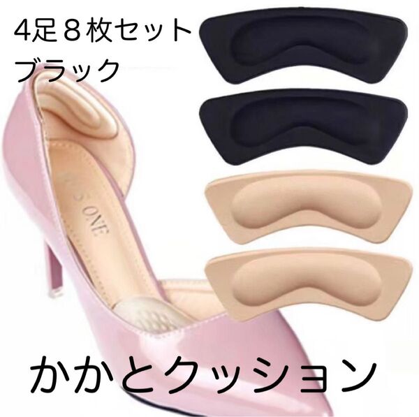 かかと クッション 靴擦れ防止 パッド シール 靴 4足 8枚セット