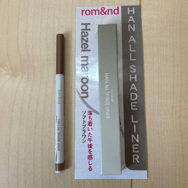 Rom&nd ロムアンド ハンオールシェードライナー 03 ヘーゼルマロン