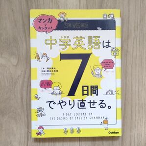 マンガでカンタン!中学英語は7日間でやり直せる。 (マンガでカンタン!) 澤井康佑/著 関谷由香理/漫画