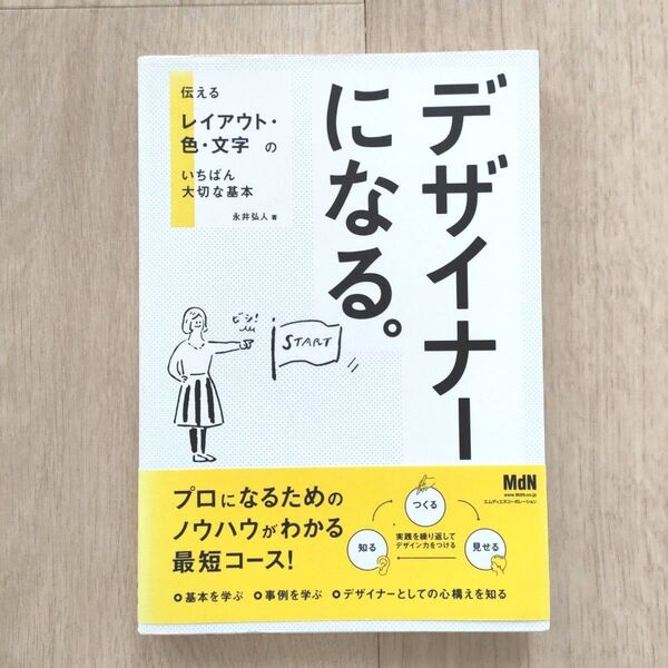 デザイナーになる。 伝えるレイアウト・色・文字のいちばん大切な基本 永井弘人/著