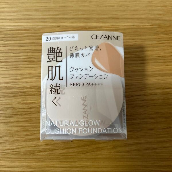 セザンヌ ナチュラルグロウ クッションファンデ 艶肌 20 オークル クッションファンデーション
