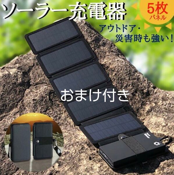 おまけ付き 折りたたみ式ソーラーパネル 充電器 太陽光充電 停電 防災 野外登山 アウトドアキャンプ ソーラーチャージャー