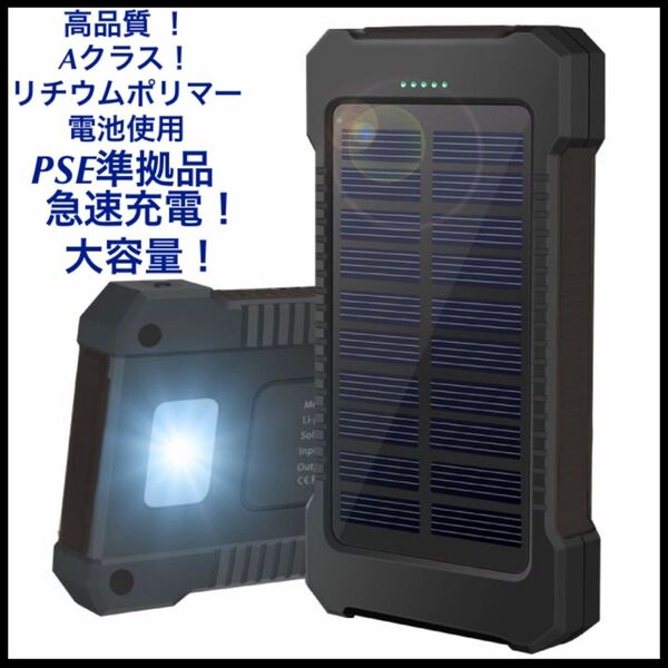 ブラック ソーラーパネル搭載 モバイルバッテリー LEDライト 急速充電 小型 大容量 PSE認証