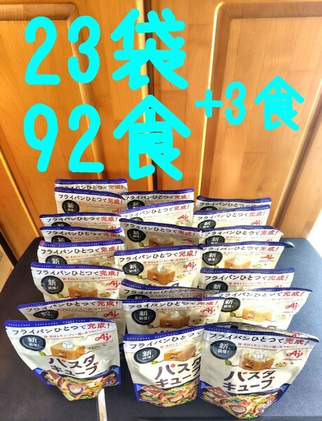 パスタキューブ 香ばし和風醤油 92食分 23袋 おまけ 3食分