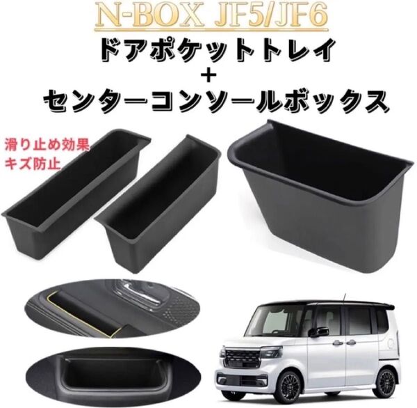 2点セット N-BOX JF5 JF6 NBOXカスタム 車用 センターコンソールボックス+ドアポケットトレイ エヌボックス