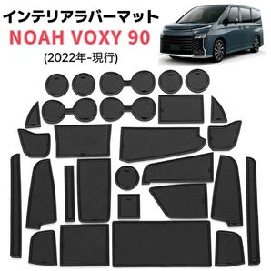 NOAH VOXY 90系 インテリアラバーマット フロアマット コンソールマット滑り止め 28ピース ブラック×ブラックライン