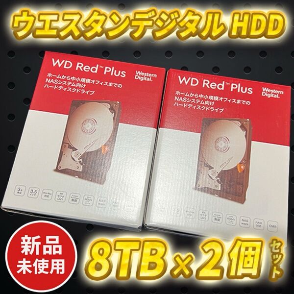 【新品未使用品】 Western Degital HDD 8TB 2個セット ウエスタンデジタル