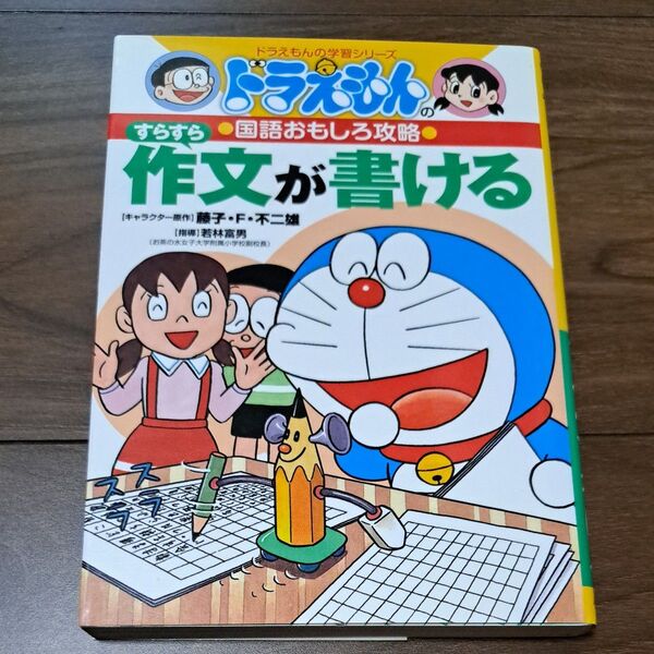 すらすら作文が書ける (ドラえもんの学習シリーズ ドラえもんの国語おもしろ攻略) 藤子・F・不二雄 監 ドラえもんの国語