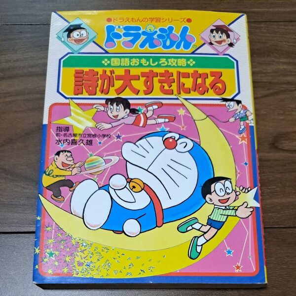 詩が大すきになる (ドラえもんの学習シリーズ ドラえもんの国語おもしろ攻略) 藤子プロ